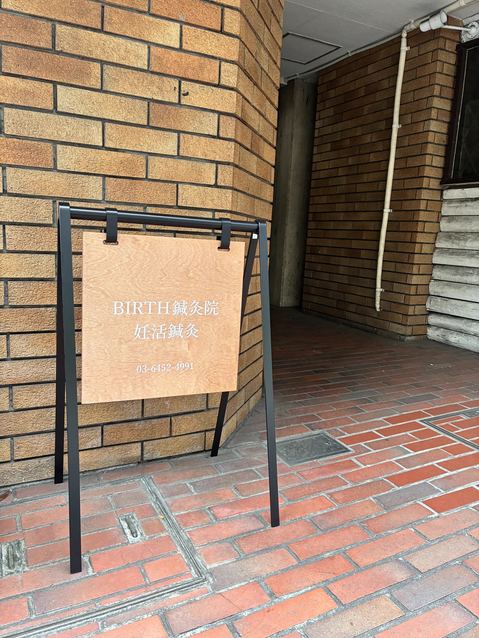 BIRTH鍼灸院 恵比寿院 外観