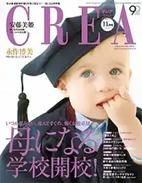 CREA 掲載イメージ