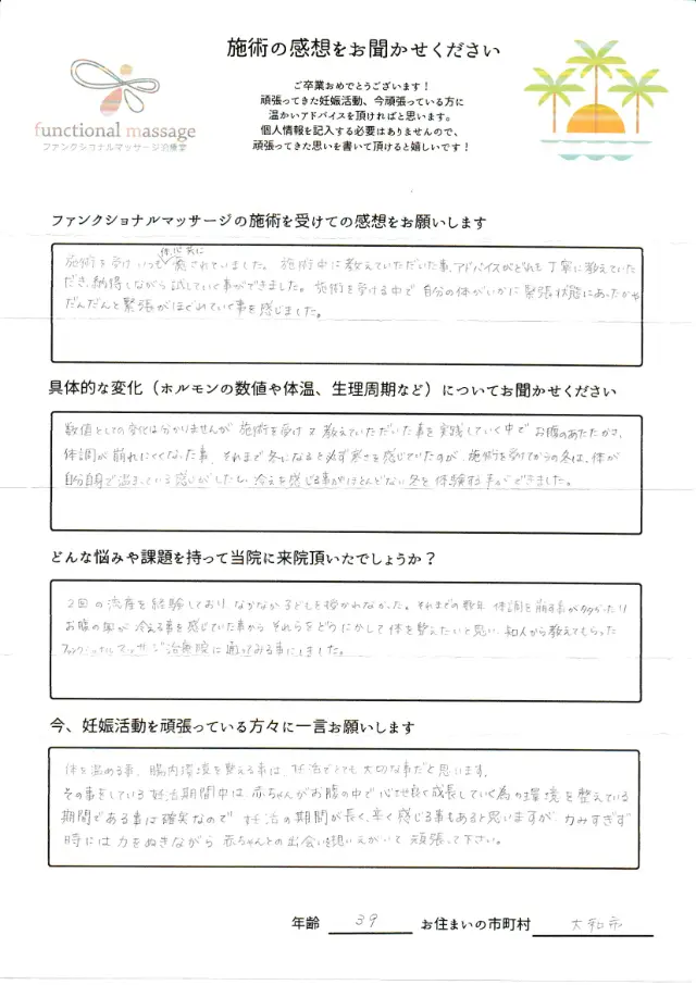 39歳・大和市 アンケート